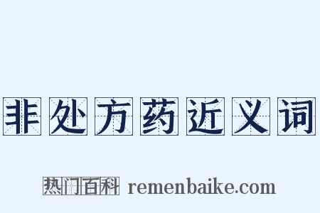 非处方药近义词是什么意思的图片